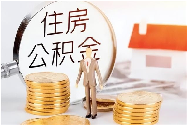 阿拉尔辞职能取公积金吗（辞职能不能把公积金取出来）