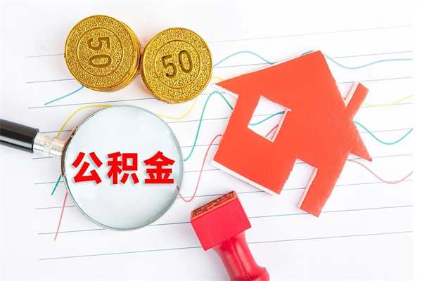 阿拉尔离职后可以取公积金吗（离职后能取住房公积金吗）