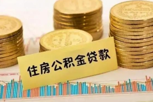 阿拉尔离职了取住房公积金（离职了住房公积金提取）