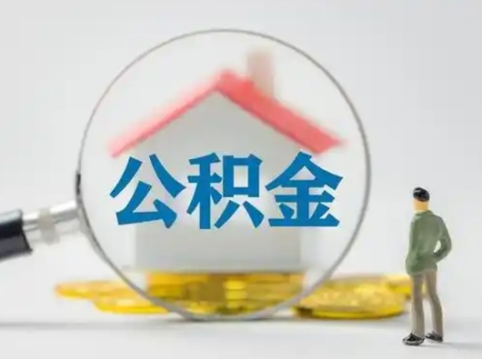 阿拉尔离职后可以取公积金吗（离职后能取住房公积金吗）